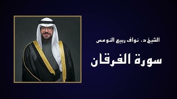 سورة الفرقان - الشيخ د. نواف ربيع النومس