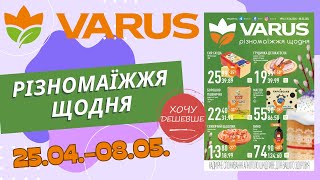 Нові знижки у Варус. Акція з 25.04. по 08.05. #варус #акціїварус #знижкиварус