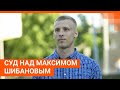 Три года за конфликт в сквере: суд по делу Максима Шибанова