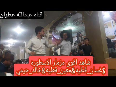 شاهد رقص مزمار من المعدوم لا يفوتك مزمار الاسطوره غسان قطيه معين قطيه خالد حيمي