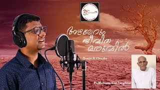 Video thumbnail of "Azhalerum Jeevitha Maruvil | അഴലേറും ജീവിത മരുവിൽ | Renju K Chacko |  Malayalam Christian Song"