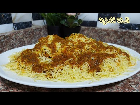 السفة المدفونة بصلصة الطماطم والدجاج