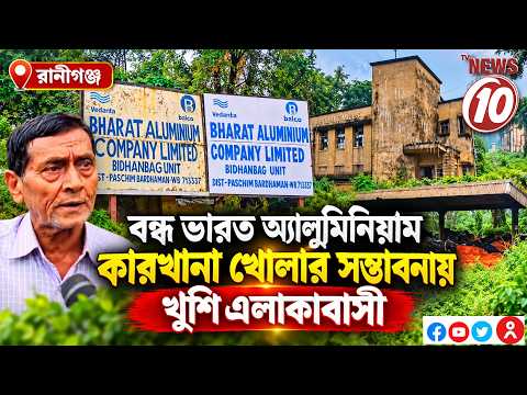 বন্ধ ভারত অ্যালুমিনিয়াম কারখানা খোলার সম্ভাবনায় খুশি এলাকাবাসী || রানীগঞ্জ