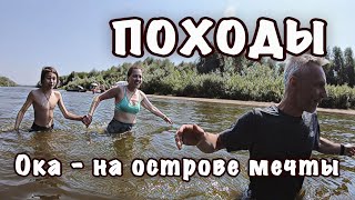 Поход с опытными легкоходами на остров мечты на Оке.