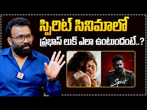 స్పిరిట్ సినిమాలో ప్రభాస్ లుక్ ఎలా ఉంటుందంటే Producer Pranay Reddy Vanga About Prabhas Spirit Look