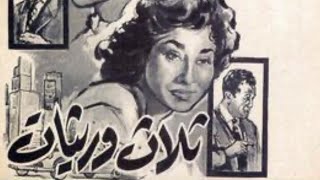 الفيلم النادر ثلاث وريثات 1960 احمد مظهر مريم فخر الدين