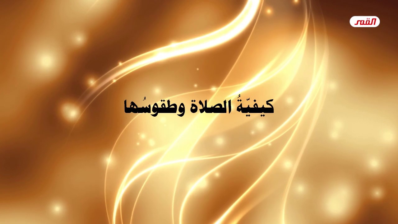 كيفية الصلاة وطقوسها - الشيخ الغزي