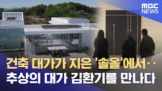 강릉에서 만나는 '추상미술 김환기', 강릉시립미술관 솔올 재개관 (2025.04.01/뉴스데스크/MBC강원영동)