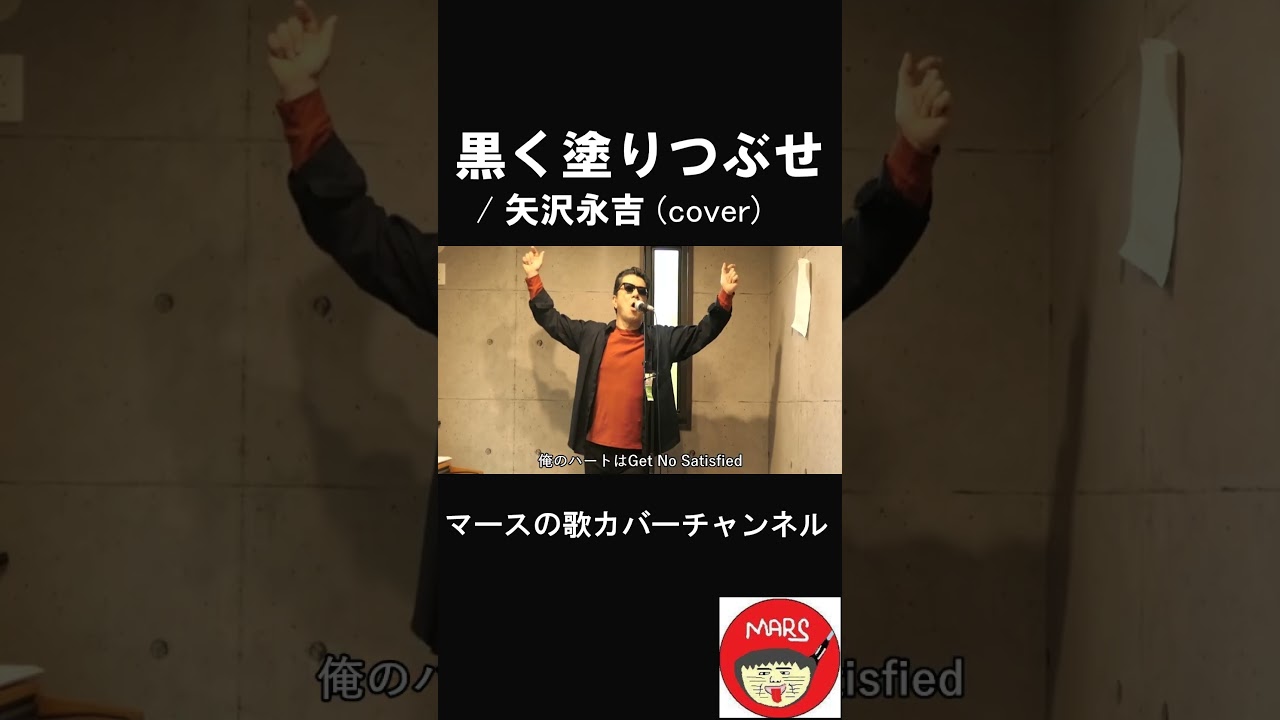 黒く塗りつぶせ / 矢沢永吉 cover - YouTube
