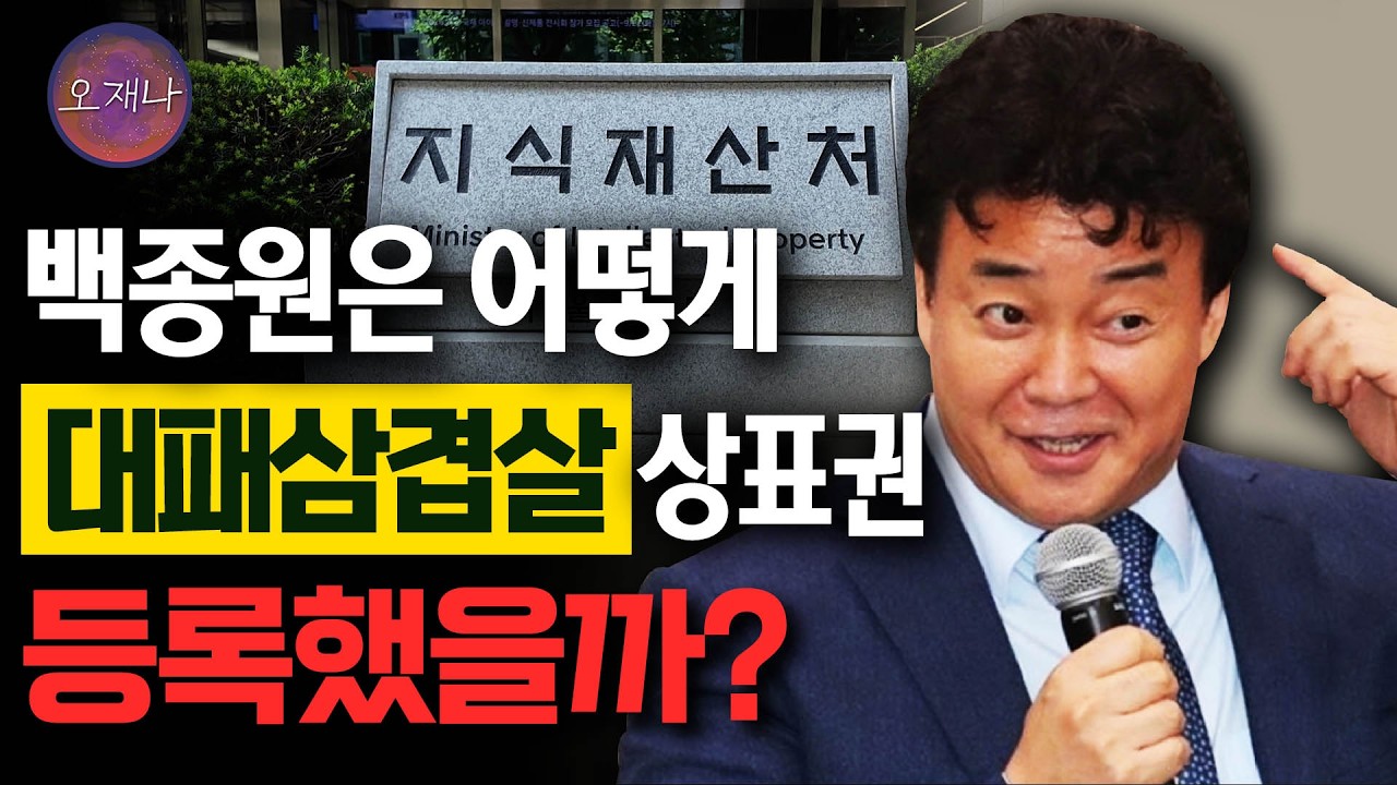 대패삼겹살 상표권 최초 출원인은 백종원이 아니다? #김재환 #대패로드 #대패데스크 #더본코리아 #오재나