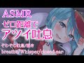 【ASMR】腰にゾワゾワくるゼロ距離吐息💕-囁き,吐息,オノマトペ/whisper,breathe,onomatope for sleep【新人Vtuber】