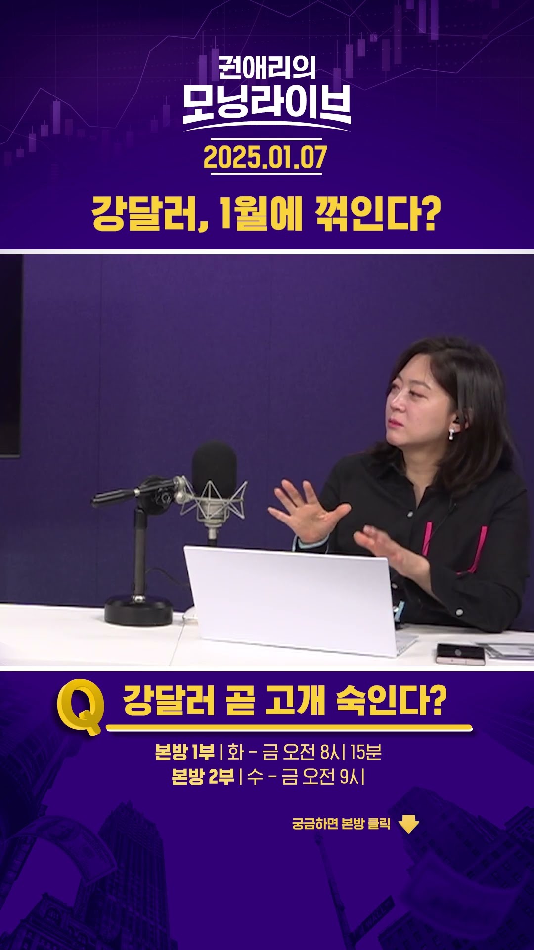 강달러, 1월에 꺾인다? #권애리모닝라이브 #shorts