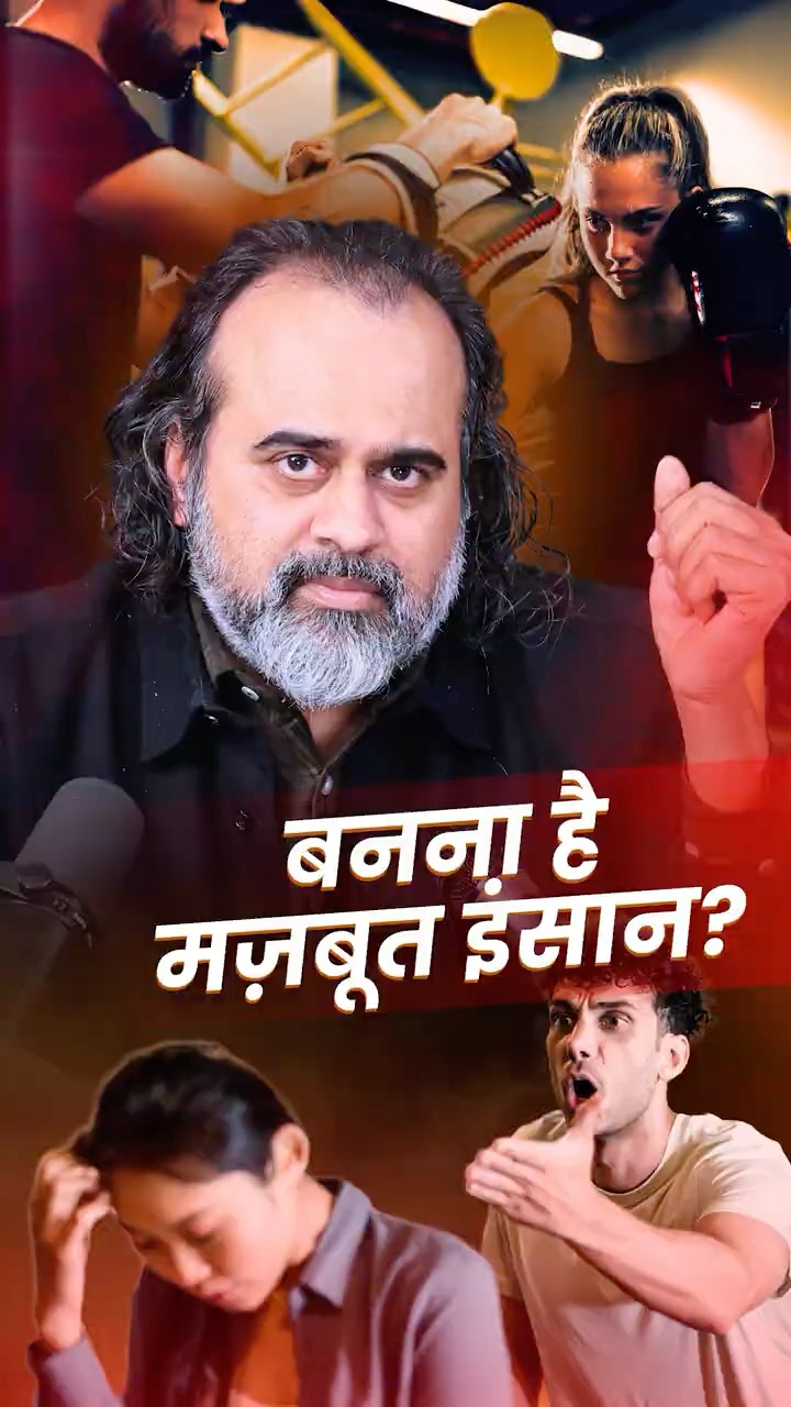 बनना है मज़बूत इंसान? || आचार्य प्रशांत