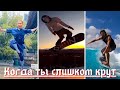 Когда ты слишком крут