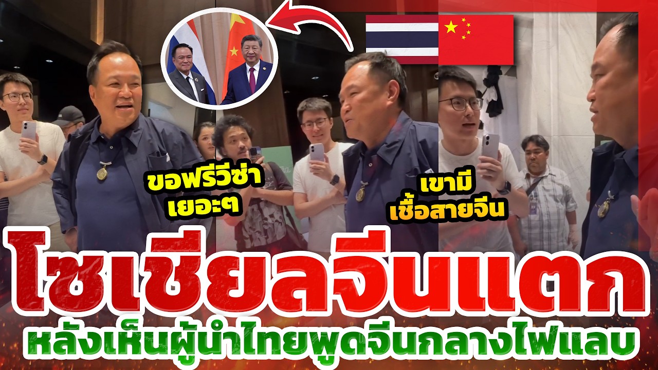 โซเชียลจีนแตก! ผู้นำไทยพูดจีนสด ไม่ใช้ล่าม ชาวจีนอึ้งทั้งไทม์ไลน์ l TYT ส่องคอมเมนต์