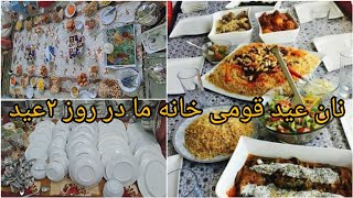 Dawat on second day of Eid || نان مرد های قومی خانه ما روز دوم عید #eidday2