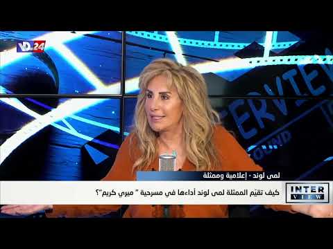 لمى لوند تحصد ثناء النق اد والمسرحيين بدورها في مسرحية ميري كريم في إنترفيو