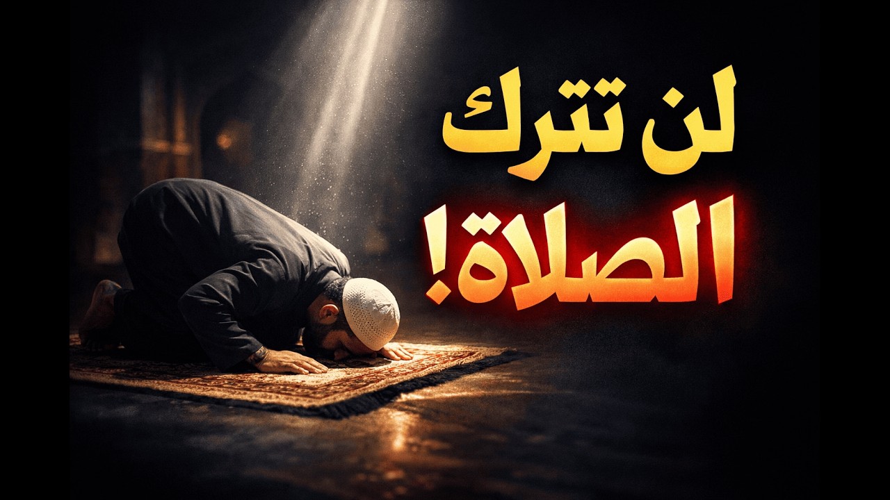 أهمية الصلاة كيف أحب الصلاة لكل غافل عن صلاته طارق خوالدة