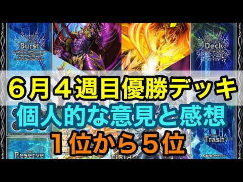 【優勝デッキ】6月4週目優勝デッキ紹介！