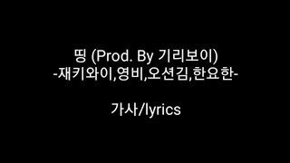 Vignette de la vidéo "[가사/ Lyrics] 띵 (Prod. By 기리보이) - 재키와이, 영비, 오션검, 한요한"