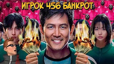 Игрок 456 на самом деле БАНКРОТ? (Игра в Кальмара) | реакция