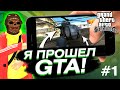 #1 GTA San Andreas - ПРОХОЖДЕНИЕ НА ТЕЛЕФОНЕ (iOS / Android) ГТА САН АНДРЕАС ВОЗВРАЩЕНИЕ ДОМОЙ