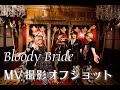 ”Bloody Bride” Music video撮影オフショット