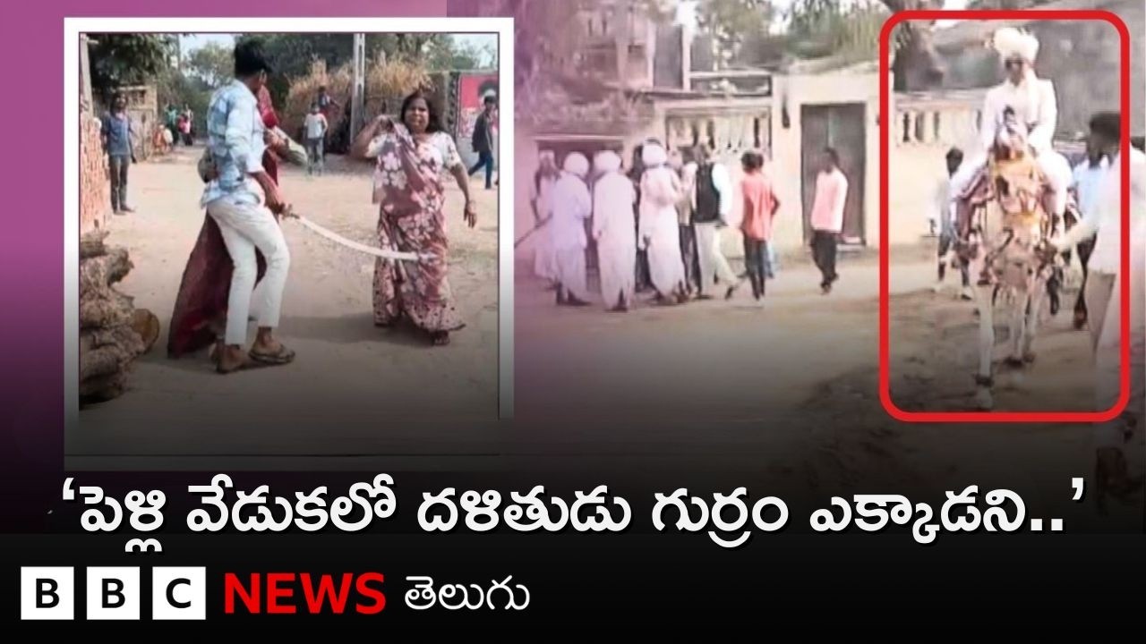 'పెళ్లి వేడుకలో గుర్రం ఎక్కాడని దళితుడిపై కత్తులతో దాడికి యత్నం'.. అసలేం జరిగింది? | BBC Telugu