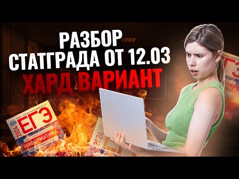 РАЗБОР ВАРИАНТА СТАТГРАД 12.03 | 12 марта 2024 | ВСЕ ЗАДАНИЯ| ИНФОРМАТИКА ЕГЭ | Информатика ЕГЭ 2024
