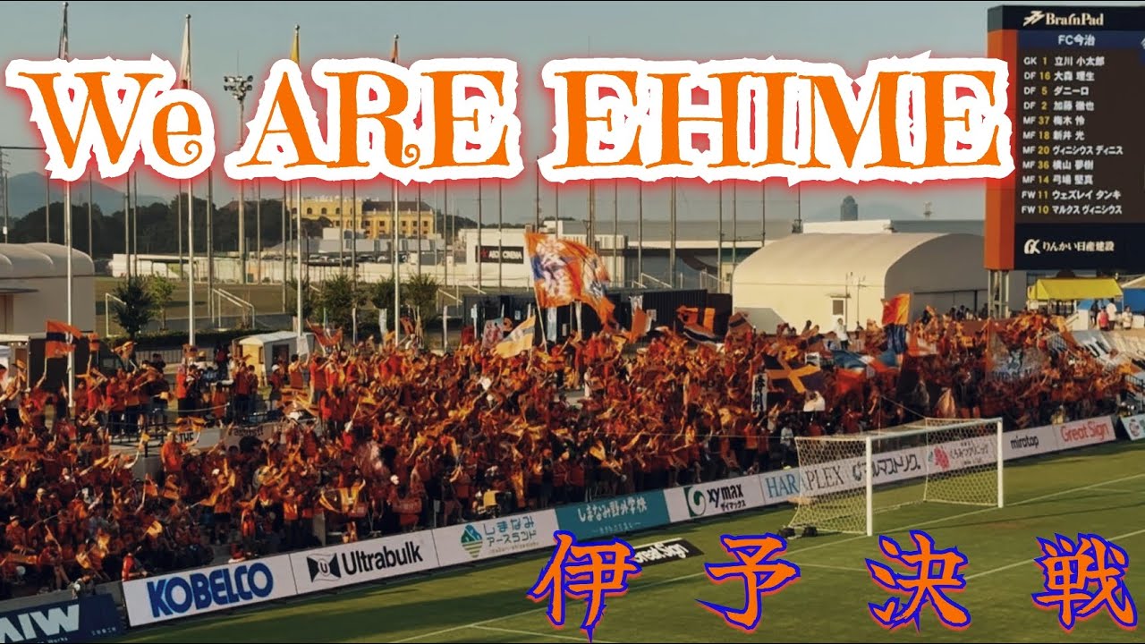 【伊予決戦】愛媛FCチャント集