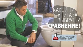 Какой тип унитаза выбрать? Подвесной унитаз или напольный? Какие бывают унитазы? Обзор и сравнение