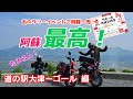 まもなくゴール!!!【夫婦ツーリング】④GATR2025で阿蘇イチツーリング ！道の駅大津・阿蘇ミルクロード・大観峰・やまなみハイウェイ