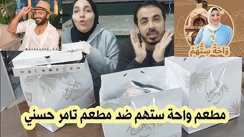 مقارنة بين مطعم تامر حسني ومطعم اسرار المطبخ مع سمر الحقيقة بجد اسفين المره دي