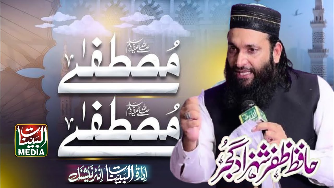 Heart Touching Naat _ Zafar Shahzad Gujjar Kalam Mustafa Mustafa Mustafa _ Al Bayyinat Media 