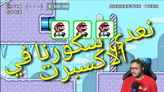 سوبر ماريو ميكر 2 تحدي اللا نهائي اكسبرت | Super Mario Maker 2