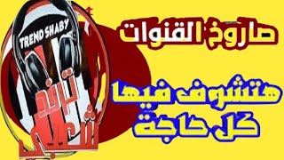 قنبلة قناة المهرجانات  تريند شعبى  TREND SHABY على النايل سات 2023