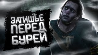 ЗАТИШЬЕ ПЕРЕД БУРЕЙ #42 ➤ Ведьмак 3: Дикая Охота ➤ Максимальная сложность