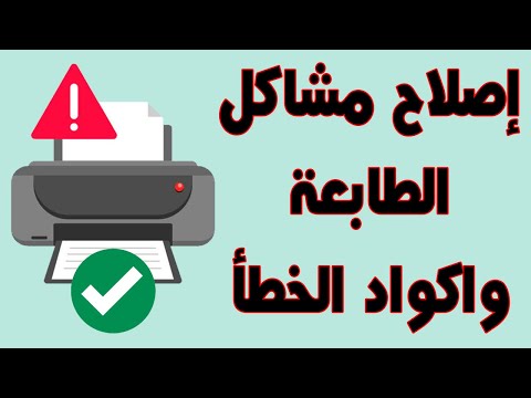 اصلاح مشكلة عدم عمل الطباعة وظهور خطأ الطابعة 080070077 مشاكل الطباعة