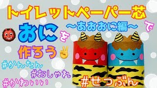 【高齢者向け】2月の楽しい工作。節分・バレンタインなどのイベントにちなんだアイデア