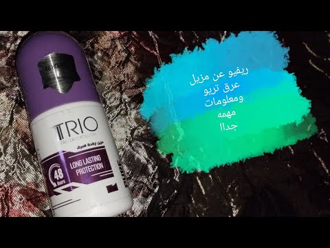 ريفيو عن مزيل عرق تريو وازاي تختاري مزيل عرق يناسبك
