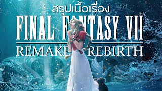 มหากาพย์ Remake & Rebirth - FINAL FANTASY VII
