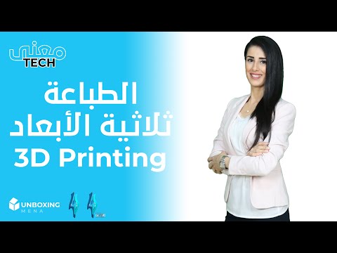 الطباعة ثلاثية الأبعاد كيف بدأت.. ماهي فوائد ومخاطر استخدامها؟ | معنى تك