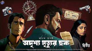 #RadioMilan | Odrishyo mrityur chhok 2 | Ananda Bagchi | bengali detective audio story