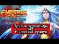 Призыв Атлантиды х 27 Empires & Puzzles. Удача или пролёт!?