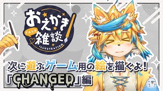 「CHANGED」風のボクを描く！…どこまでドロドロさせてもいいんですか？