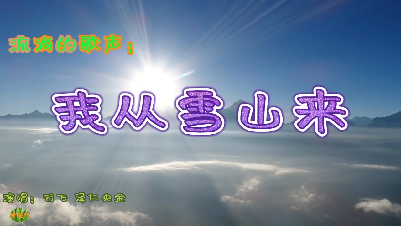 Watch 我从雪山来 - 流淌的歌声。 电视片《一江清水向东流》主题歌，演唱：云飞  泽仁央金。Tibetan folk songs on YouTube