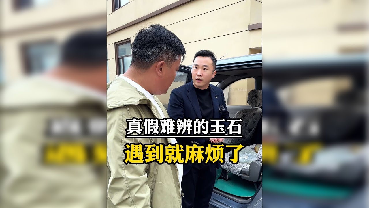 真假难辨的玉石，遇到麻烦就大了！