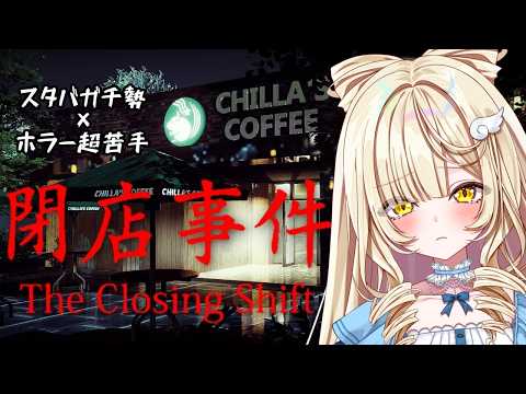 【閉店事件】スタバガチ勢のカフェ店員魂を見よ…！！#1【#新人vtuber ＃のえるお】