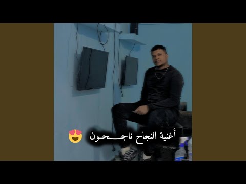 أنشودة النجاح ناجحون للحفل المدرسي و التعليم