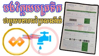 #74 #បង់វិកាយប័ត្រទឹកភ្លើងជាមួយធនាគារប្រៃសណីយ៍